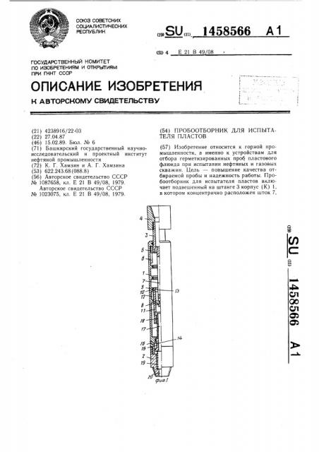 Пробоотборник для испытателя пластов (патент 1458566)