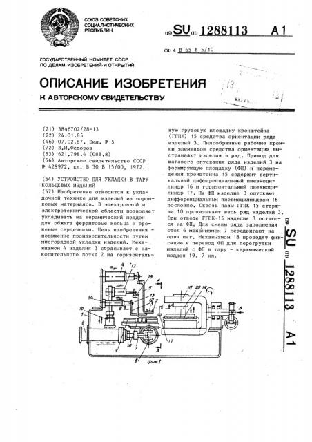 Устройство для укладки в тару кольцевых изделий (патент 1288113)