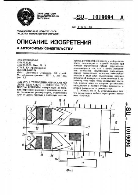 Термодинамическая модель двигателя с внешним подводом теплоты (патент 1019094)
