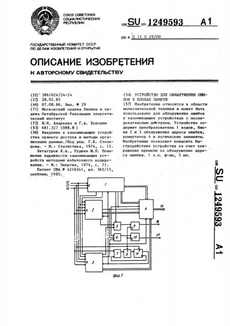 Устройство для обнаружения ошибок в блоках памяти (патент 1249593)