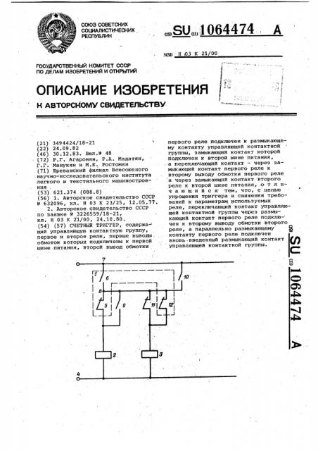 Счетный триггер (патент 1064474)