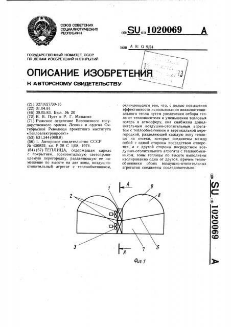 Теплица (патент 1020069)