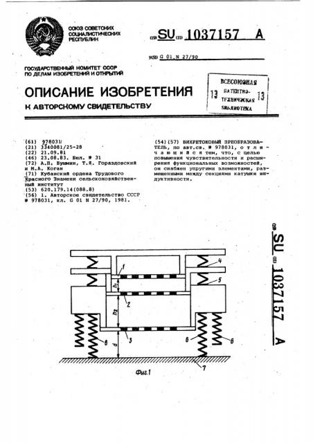 Вихретоковый преобразователь (патент 1037157)