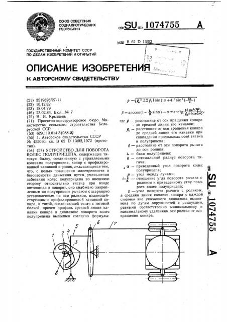 Устройство для поворота колес полуприцепа (патент 1074755)