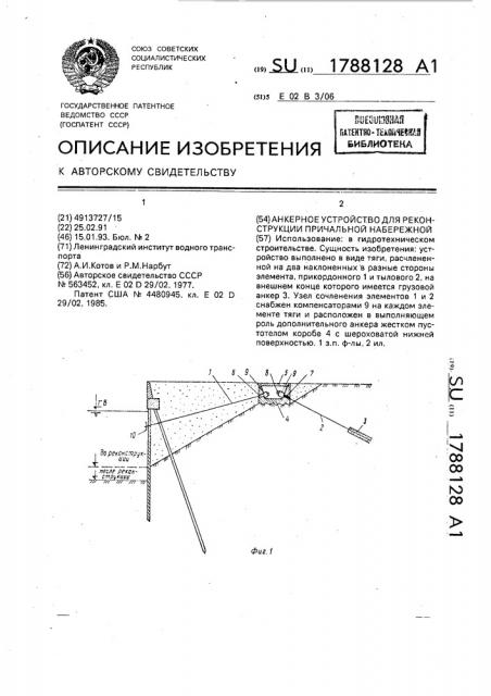 Анкерное устройство для реконструкции причальной набережной (патент 1788128)