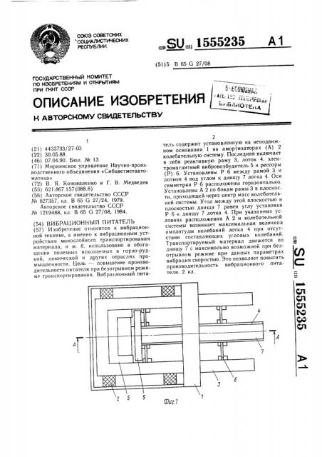 Вибрационный питатель (патент 1555235)