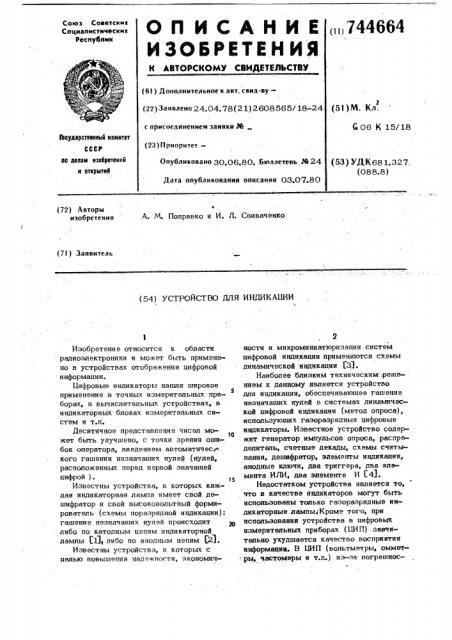 Устройство для индикации (патент 744664)