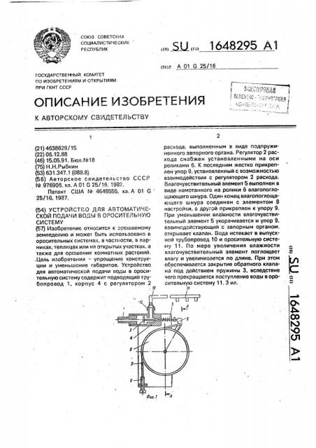 Устройство для автоматической подачи воды в оросительную систему (патент 1648295)