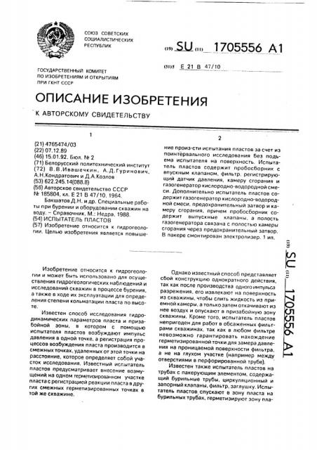 Испытатель пластов (патент 1705556)