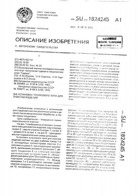 Установка тупикового типа для очистки изделий (патент 1824245)