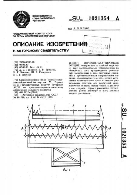 Почвообрабатывающее орудие (патент 1021354)