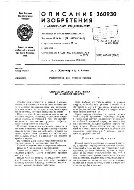 Способ раскроя воротника из меховой ujkypkh (патент 360930)
