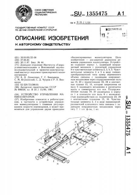 Устройство управления манипулятором (патент 1355475)