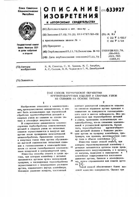 Способ термической обработки крупногабаритных изделий и сварных узлов из сплавов на основе титана (патент 633927)