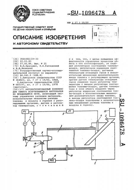 Автоматизированный комплекс для обжига вспучивающихся материалов во вращающейся печи (патент 1096478)