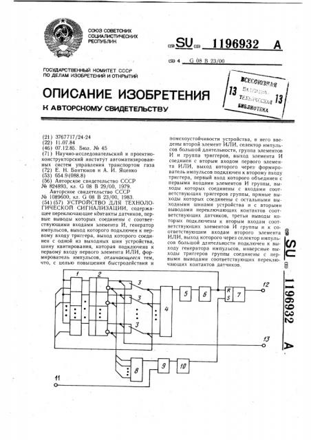 Устройство для технологической сигнализации (патент 1196932)