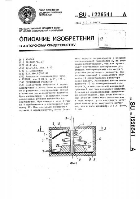 Переменный резистор (патент 1226541)