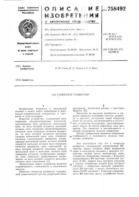 Генератор развертки (патент 758492)
