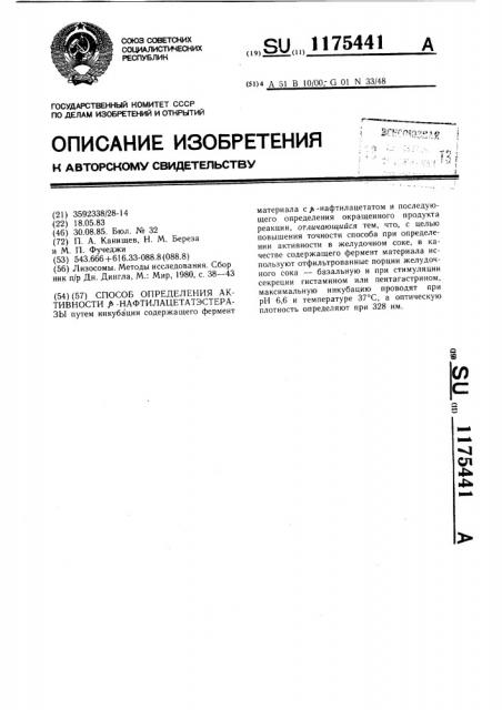 Способ определения активности @ -нафтилацетатэстеразы (патент 1175441)