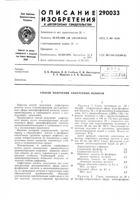 Способ получения амфотерных ионитов (патент 290033)