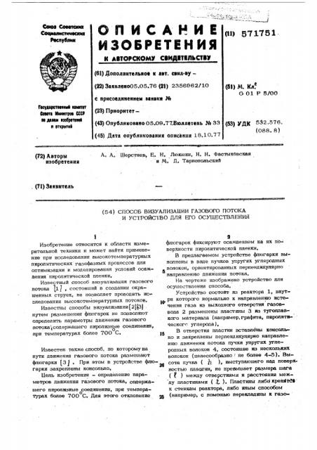 Способ визулизации газового потока и устройство для его осуществления (патент 571751)