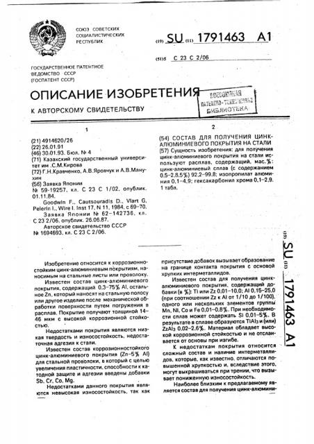 Состав для получения цинк-алюминиевого покрытия на стали (патент 1791463)