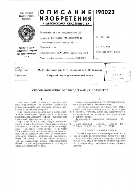 Патент ссср  190023 (патент 190023)