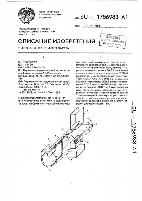 Поляризационный селектор (патент 1756983)