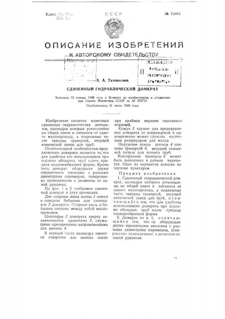 Сдвоенный гидравлический домкрат (патент 76011)