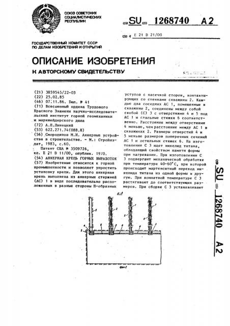 Анкерная крепь горных выработок (патент 1268740)