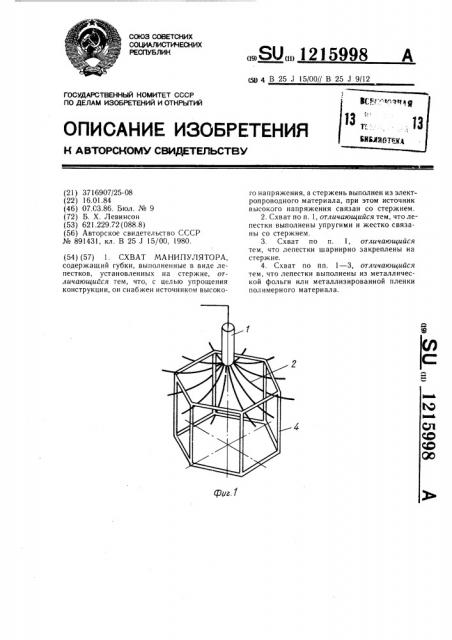 Схват манипулятора (патент 1215998)