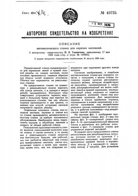 Автоматический станок для нарезки ниппелей (патент 49735)