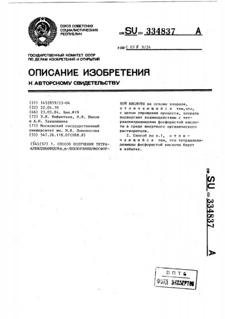 Способ получения тетраалкилдиамидов @ , @ - дихлорвинилфосфорной кислоты (патент 334837)