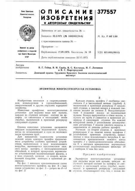 Эрлифтная многоступенчатая установка (патент 377557)