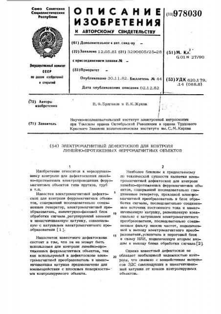 Электромагнитный дефектоскоп для контроля линейно- протяженных ферромагнитных объектов (патент 978030)