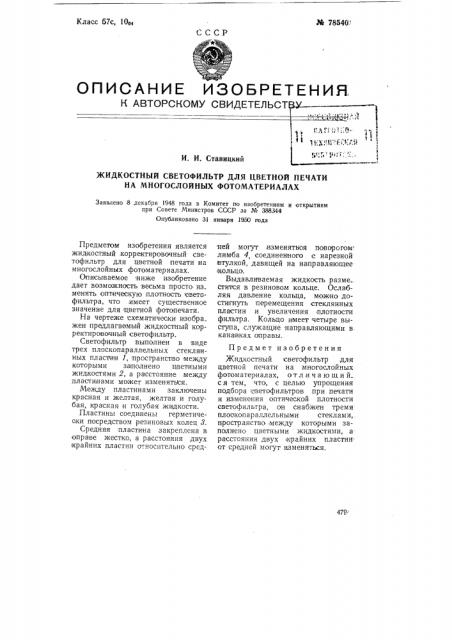 Жидкостный светофильтр для цветной печати на многослойных фотоматериалах (патент 78540)