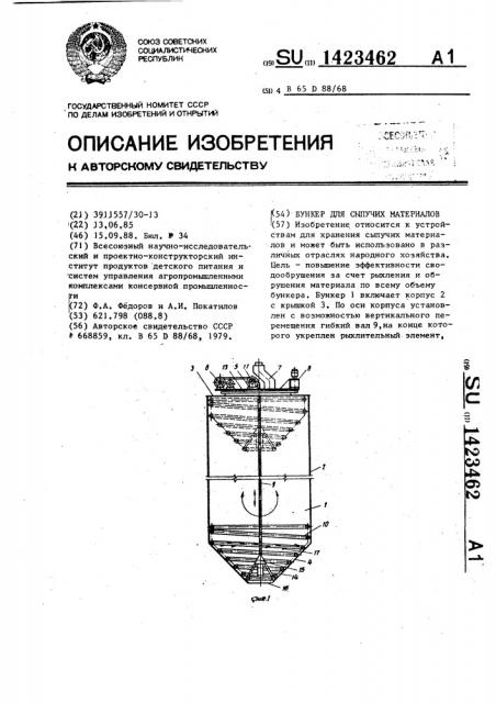 Бункер для сыпучих материалов (патент 1423462)