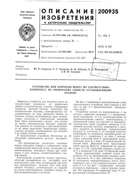 Устройство для контроля монет по соответствию комплекса их физических свойств установленномуэталону (патент 200935)