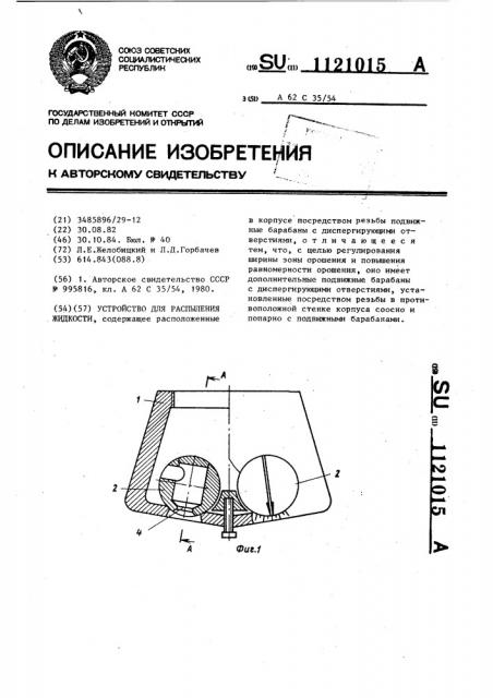 Устройство для распыления жидкости (патент 1121015)