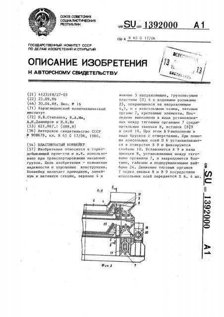 Пластинчатый конвейер (патент 1392000)