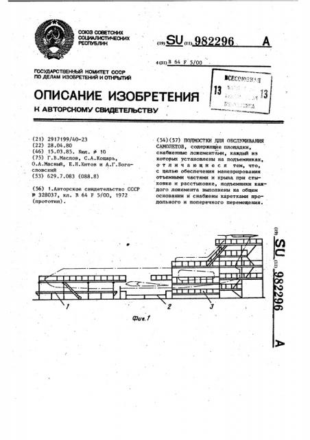 Подмостки для обслуживания самолетов (патент 982296)