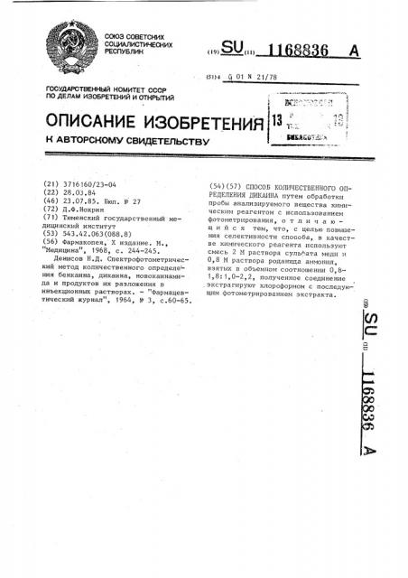 Способ количественного определения дикаина (патент 1168836)