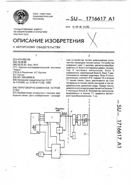 Переговорно - замочное устройство (патент 1716617)