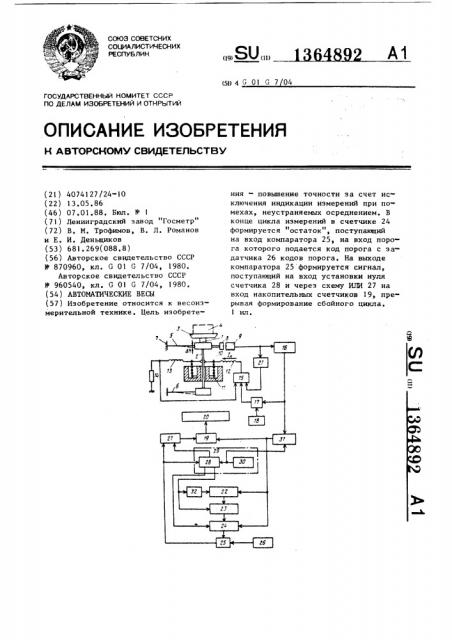 Автоматические весы (патент 1364892)