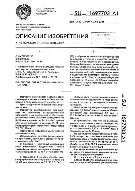 Способ обработки инкубационных яиц (патент 1697703)