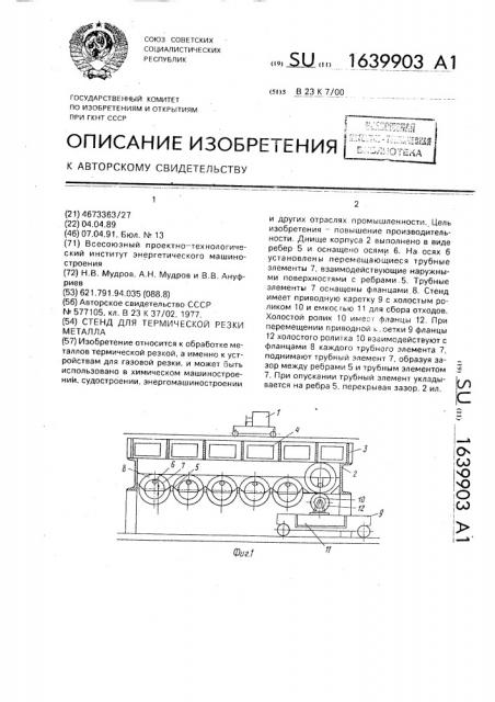 Стенд для термической резки металлов (патент 1639903)