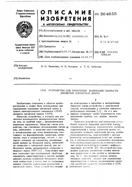 Устройство для измерения колебаний скорости движения магнитной ленты (патент 564655)