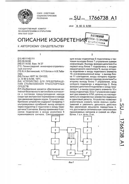 Устройство для предотвращения столкновения транспортных средств (патент 1766738)