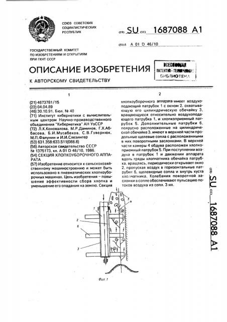 Секция хлопкоуборочного аппарата (патент 1687088)