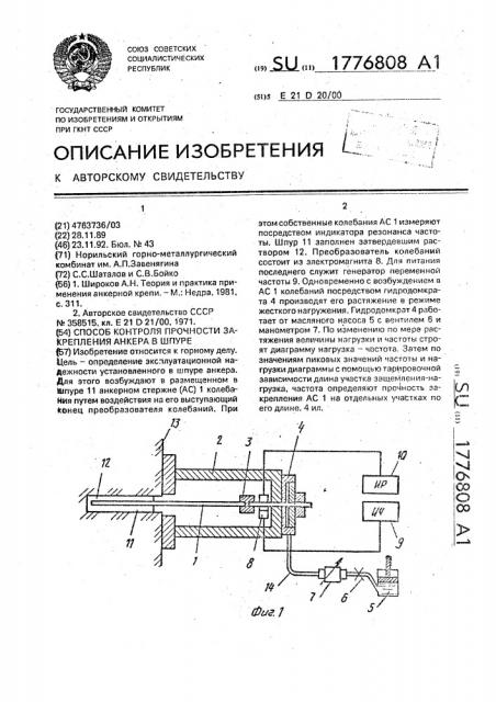 Способ контроля прочности закрепления анкера в шпуре (патент 1776808)